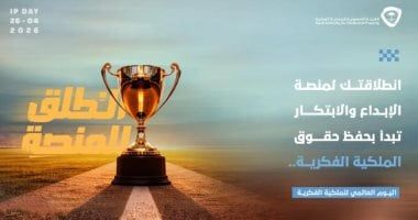 الهيئة السعودية تحتفى باليوم العالمى للملكية الفكرية 2026