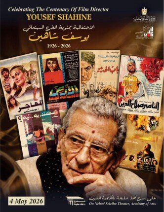 شاهد .. أكاديمية الفنون المصرية تحتفي بمئوية يوسف شاهين في حفل فني خاص 4 مايو