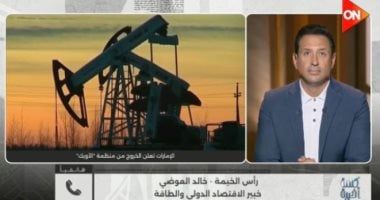 خبير لـ كلمة أخيرة: خروج الإمارات من أوبك قرار نفطي يخدم المصلحة الوطنية