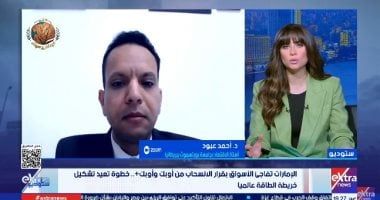 خبير اقتصادي: انسحاب الإمارات من أوبك يمنحها حرية إنتاج النفط ويضغط على الاقتصاد العالمي