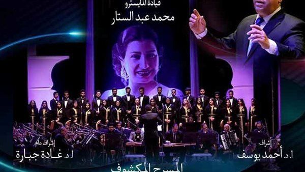 شاهد .. فرقة أم كلثوم تحيي حفلاً للأغاني الوطنية على مسرح نهاد صليحة الإثنين المقبل
