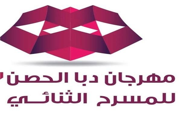 شاهد .. ورش مسرحية متخصصة ضمن الدورة التاسعة لمهرجان دبا الحصن للمسرح الثنائي مايو المقبل