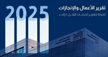 شركة رافد السعودية تستعرض أبرز مؤشرات الأداء فى تقريرها السنوى لعام 2025