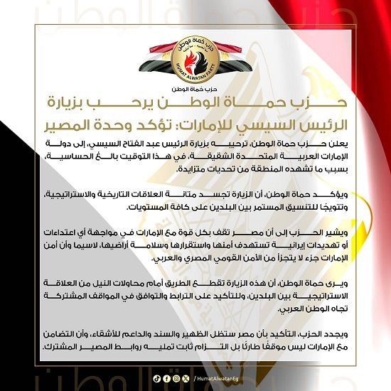 حزب حماة الوطن: زيارة الرئيس السيسي للإمارات تؤكد وحدة المصير العربي