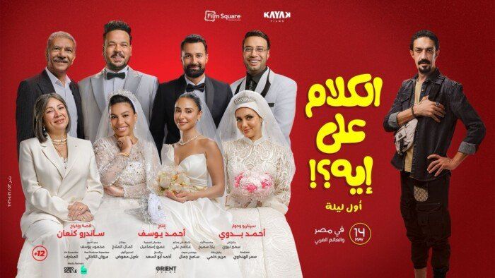شاهد .. أبطال فيلم "الكلام على إيه" يحتفلون بالعرض الخاص بمدينة 6 أكتوبر