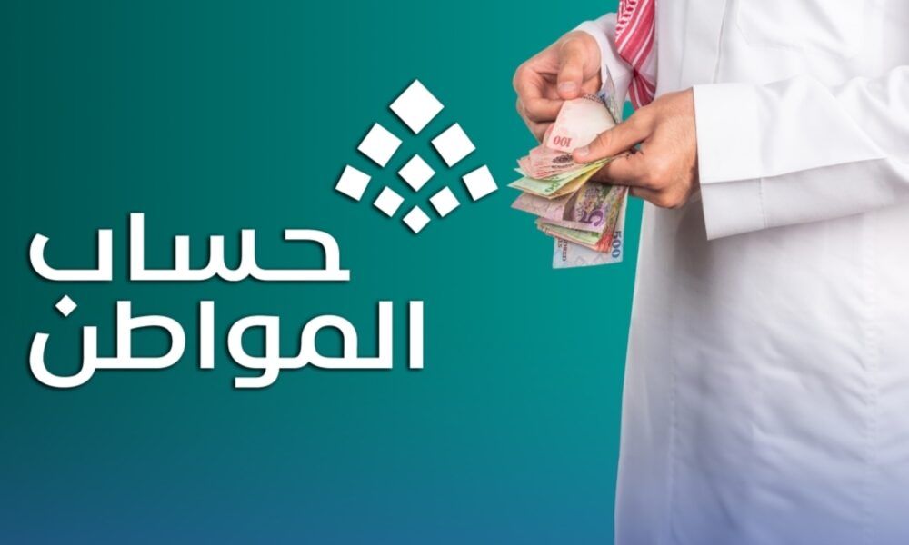 إيداع حساب المواطن 3 مليارات ريال للدفعة 102