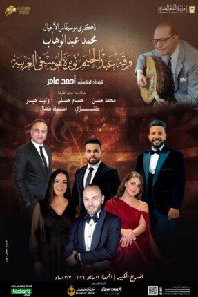 شاهد .. ليلة في حب محمد عبد الوهاب على المسرح الكبير بدار الأوبرا 22 مايو