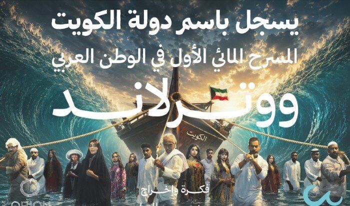شاهد .. الكويت تُطلق أول مسرح مائي في الوطن العربي بعروض بصرية واستعراضية غير مسبوقة