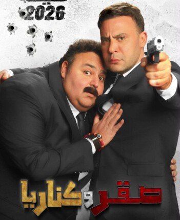 شاهد .. محمد إمام وشيكو في مواجهة كوميدية مثيرة.. طرح البوستر الأول لفيلم «صقر وكناريا»