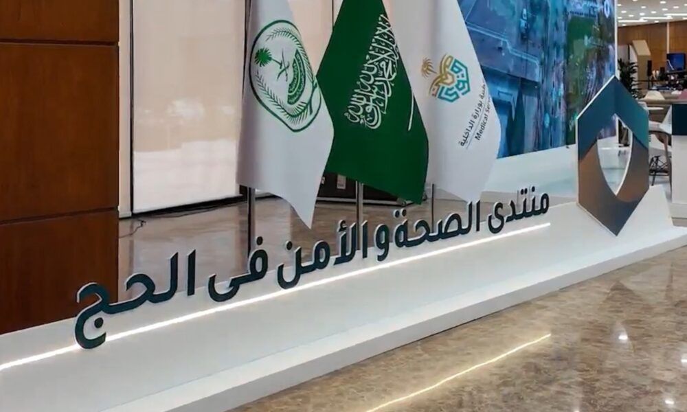 انطلاق منتدى الصحة والأمن في الحج بمشاركة 700 مبتكر