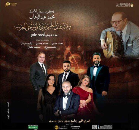 شاهد .. الأوبرا تحيي ذكرى محمد عبد الوهاب بحفل «عبد الحليم نويرة» على المسرح الكبير