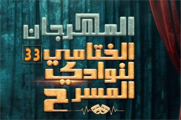 شاهد .. ختام الدورة الـ33 لمهرجان نوادي المسرح الاثنين المقبل وتوزيع الجوائز على مسرح السامر