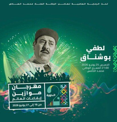 شاهد .. لطفي بوشناق يحيي حفلاً بمهرجان موازين 25 يونيو المقبل