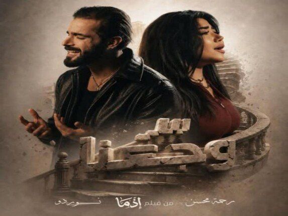 شاهد .. طرح أغنية «سر وجعنا» تزامنًا مع العرض الخاص لفيلم «إذما»