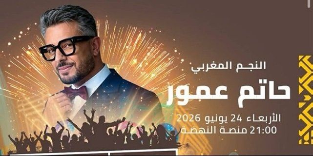 شاهد .. حاتم عمور يحيي حفلاً بمهرجان موازين 24 يونيو ضمن فعاليات الدورة الـ24