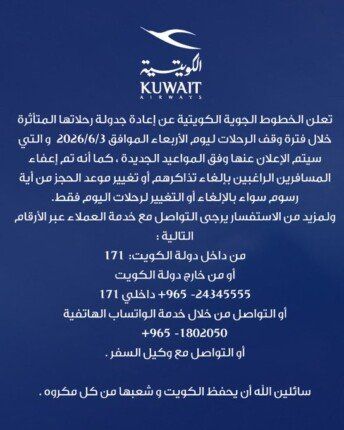 الخطوط الجوية الكويتية تعلن إعادة جدولة رحلاتها بعد تأثر العمليات بالمطار