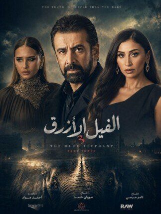 شاهد .. دينا الشربيني تنضم إلى «الفيل الأزرق 3».. إضافة جديدة تشعل حماس الجمهور