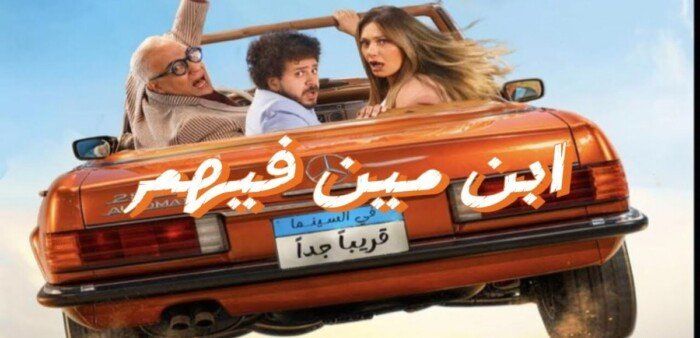 شاهد .. فيلم «ابن مين فيهم؟» ينضم إلى سباق أفلام الصيف.. وطرح العمل في دور العرض 9 يوليو