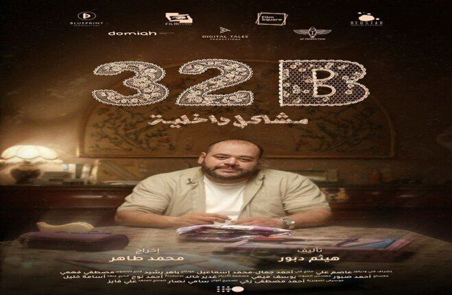 شاهد .. فيلم «32B: مشاكل داخلية» يحصد جائزة أفضل فيلم قصير في مهرجان تريبيكا السينمائي