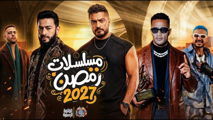شاهد .. الدراما الشعبية تسيطر على رمضان 2027.. هل ينجح النجوم في كسر دائرة التكرار؟