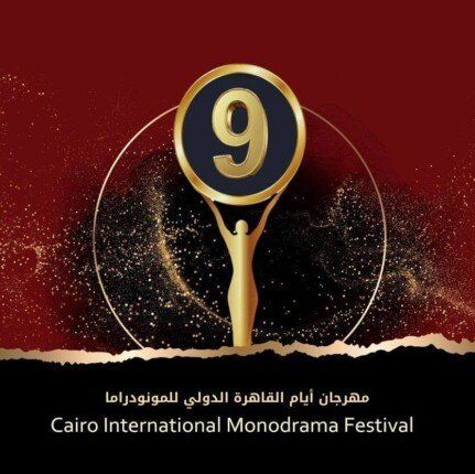 شاهد .. "أيام القاهرة للمونودراما" تفتح باب الإبداع.. انطلاق مسابقة التأليف للدورة التاسعة