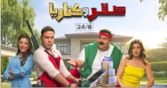 شاهد .. محمد إمام وشيكو في مواجهة شباك التذاكر.. «صقر وكناريا» يبدأ رحلته السينمائية اليوم