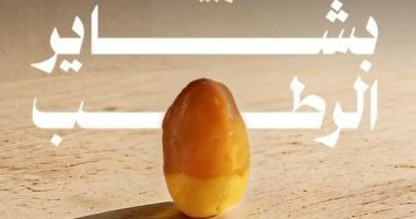 المركز الوطنى للنخيل والتمور: الربيعة تتصدر باكورة موسم بشاير الرطب بالسعودية