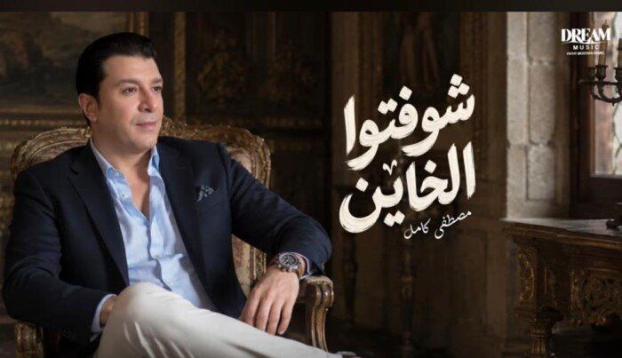 شاهد .. مصطفى كامل يتصدر التريند بأغنية "شوفتوا الخاين" ويواصل نجاحات ألبومه الجديد