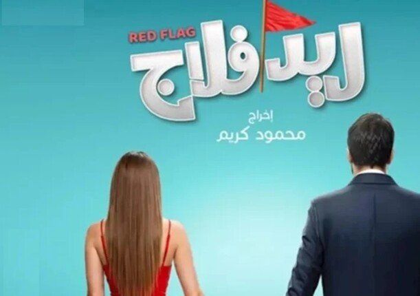 شاهد .. "ريد فلاج" يدخل سباق صيف 2026.. أحمد حاتم وجميلة عوض في كوميديا العلاقات العاطفية