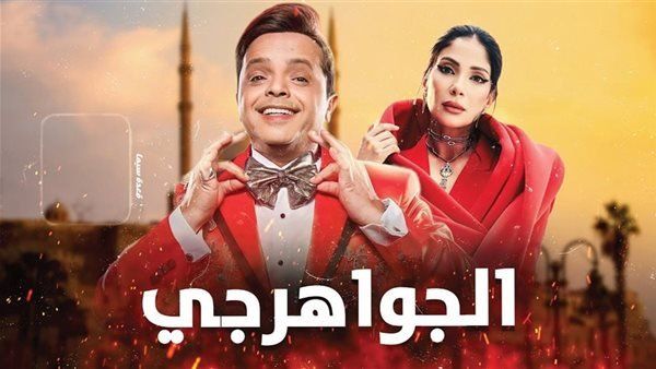 شاهد .. طرح البرومو التشويقي لفيلم “الجواهرجي” استعدادًا لعرضه في 5 أغسطس