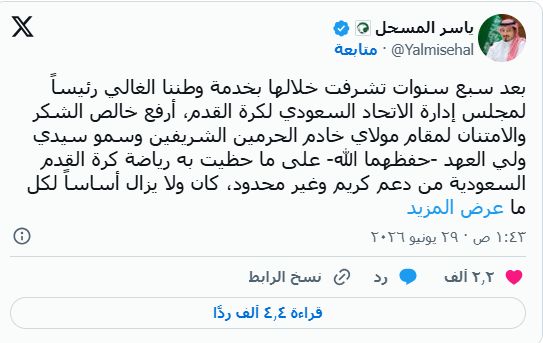 ياسر المسحل يستقيل من رئاسة الاتحاد السعودى بعد وداع كأس العالم 2026