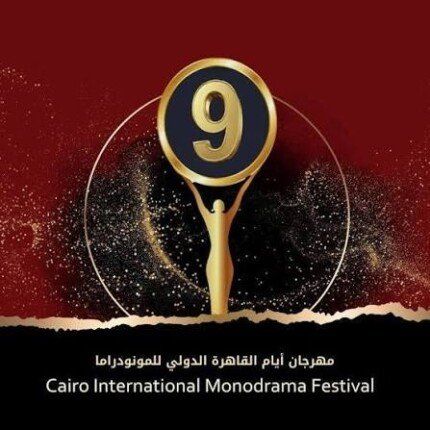 شاهد .. انطلاق الدورة التاسعة لمهرجان القاهرة الدولي للمونودراما بدار الأوبرا المصرية