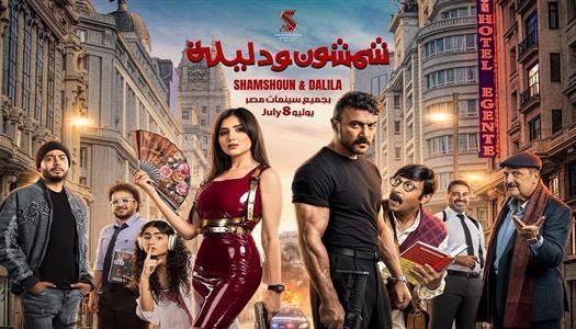 شاهد .. أحمد العوضي يخوض تجربة الكوميديا لأول مرة في "شمشون ودليلة"
