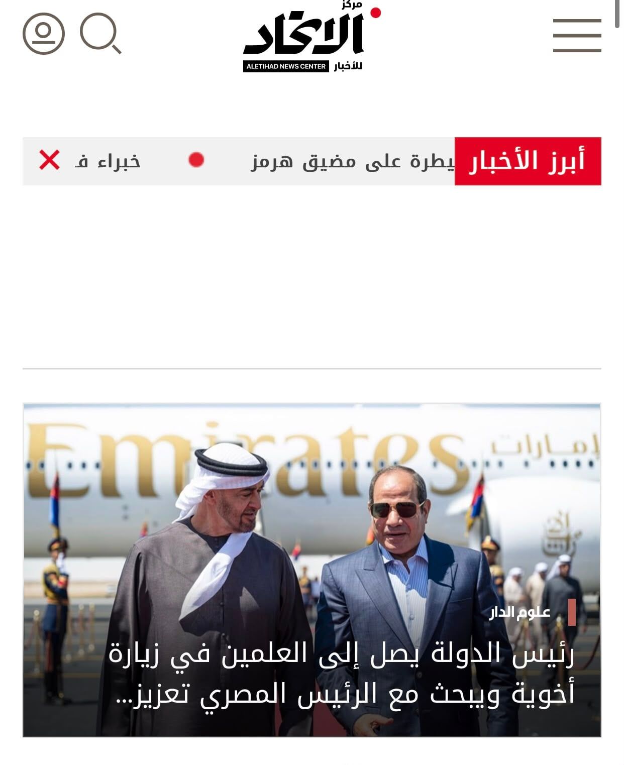 الإعلام الإماراتى يبرز استقبال الرئيس السيسى للشيخ محمد بن زايد فى العلمين