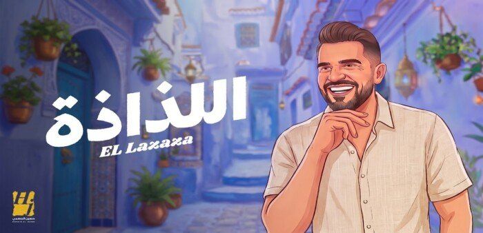شاهد .. حسين الجسمي يعود بـ"السهل الممتنع".. و”اللذاذة” عنوان صيف 2026