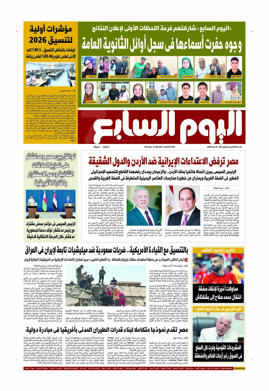 توقعات بانخفاض الحد الأدنى لتنسيق 2026.. أبرز عناوين اليوم السابع غدًا