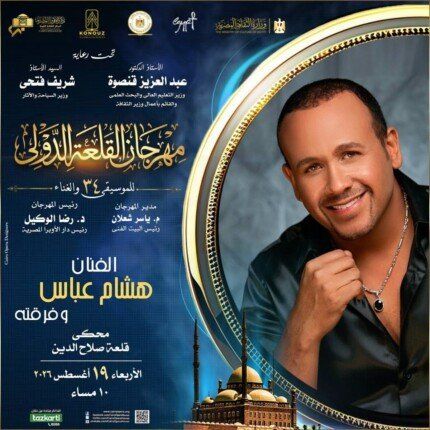شاهد .. هشام عباس يحيي حفلاً غنائياً في مهرجان القلعة 19 أغسطس بتذكرة 100 جنيه