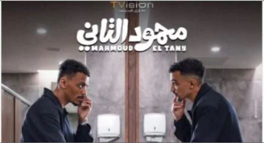 شاهد .. «محمود التاني» يقترب من دور العرض.. 12 أغسطس في مصر و20 بدول الخليج