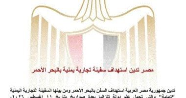 تليفزيون اليوم السابع.. مصر تدين استهداف السفن بالبحر الأحمر