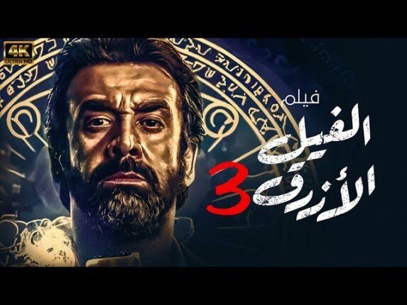 شاهد .. مروان حامد يواصل تصوير «الفيل الأزرق 3».. وأبطال الفيلم يستعدون للسفر إلى أوروبا