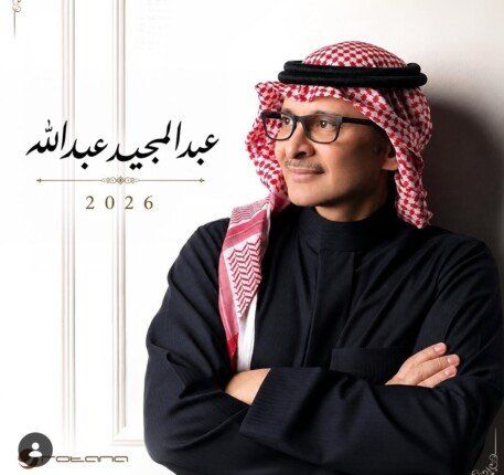 شاهد .. الكشف عن البوستر الرسمي لألبوم عبد المجيد عبد الله الجديد «عبد المجيد 2026»