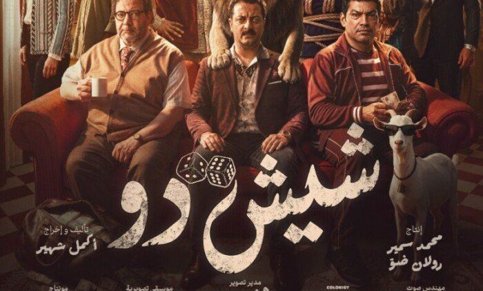 شاهد .. إطلاق التريلر الرسمي لفيلم «شيش دو» استعدادًا لطرحه في دور العرض