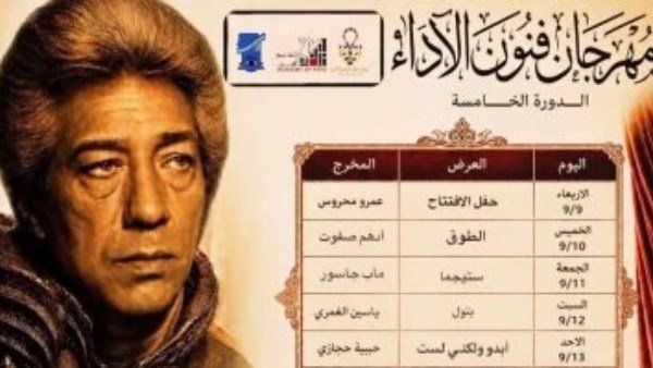 شاهد .. انطلاق الدورة الثانية من مهرجان فنون الأداء غدًا بمشاركة 5 عروض مسرحية شابة