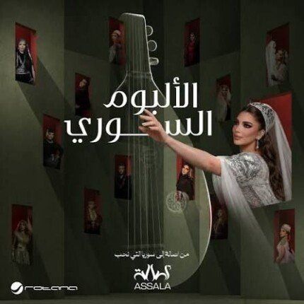 شاهد .. "الألبوم السوري".. أصالة تعود إلى سوريا من بوابة موسيقاها الشعبية بتوزيعات معاصرة