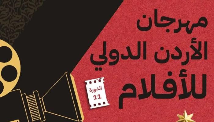شاهد .. 2099 فيلمًا تتنافس على 8 مقاعد.. تفاصيل الدورة الـ11 من مهرجان الأردن الدولي للأفلام