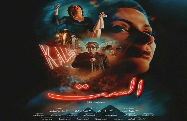 شاهد .. القضاء الإداري يرفض وقف عرض فيلم «الست» ويؤكد أن لم يُسئ لأم كلثوم