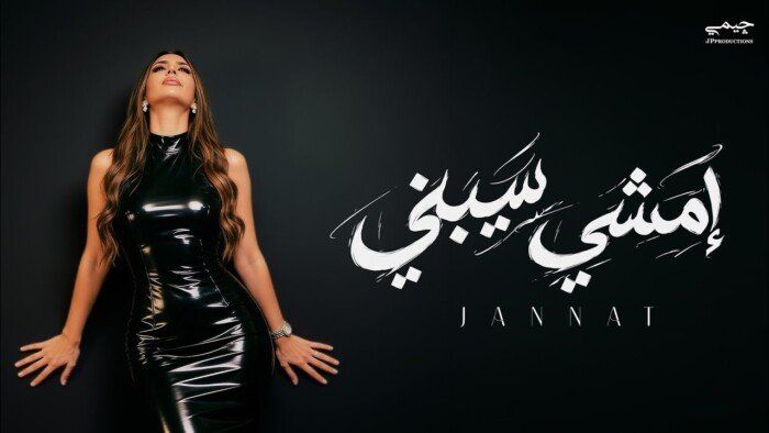 شاهد .. جنات تعود بـ«امشي سيبني».. أغنية درامية بتوقيع رامي جمال ووسام عبد المنعم