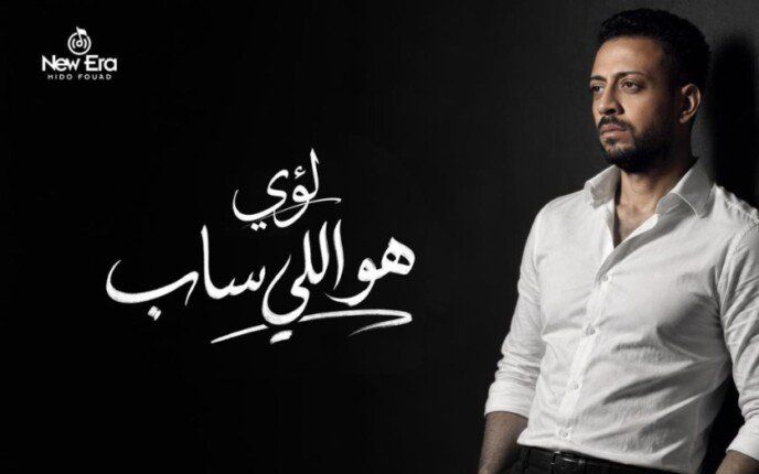 شاهد .. لؤي يطرح «هو اللي ساب» ويستعد لألبوم جديد بتعاونات موسيقية متنوعة