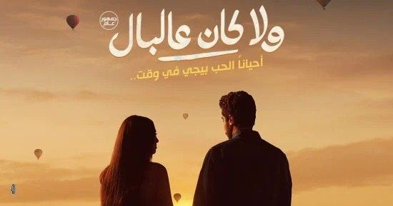 شاهد .. «ولا كان عالبال».. نور النبوي وياسمينا العبد في تجربة رومانسية كوميدية