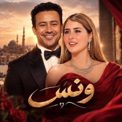 شاهد .. أحمد داود وعائشة بن أحمد يجتمعان في مسلسل “ونس” لرمضان 2027 في دراما اجتماعية تشويقية